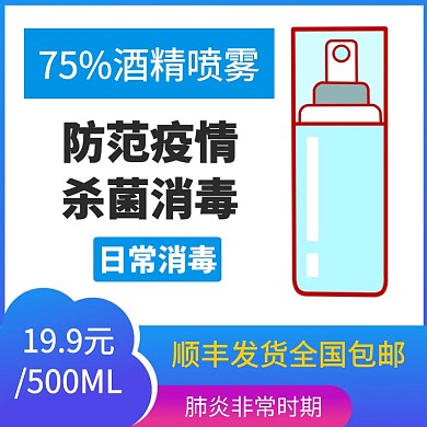 肺炎消毒防病毒预防抗击疫情酒精喷雾主图