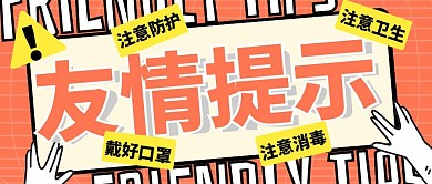 微信公众号封面友情提示黄色扁平公众号首图