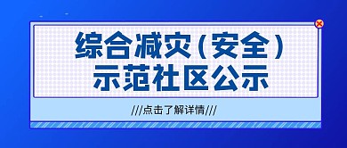 综合减灾(安全) 示范社区公示公众号首图
