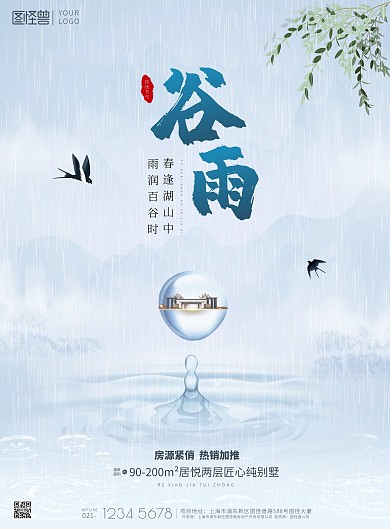 谷雨蓝色简约树叶燕子下雨地产营销印刷海报