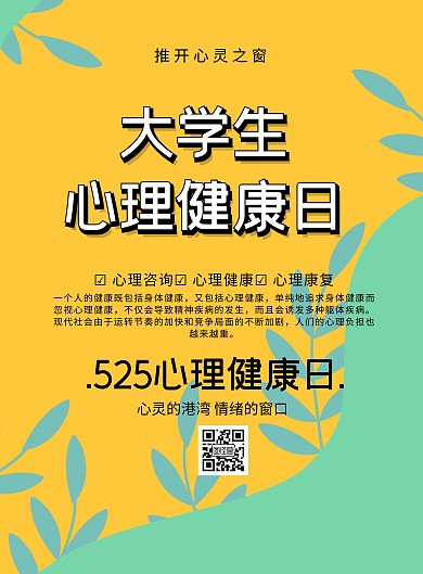 525心理健康月海报简约宣传印刷海报