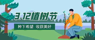 植树节种下希望收获美好插画公众号首图