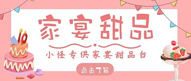 家宴甜品促销宣传卡通红包首图设计