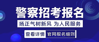 警察蓝色招考信息报名创意公众号封面