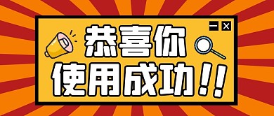 使用成功弹框纯色公众号首图