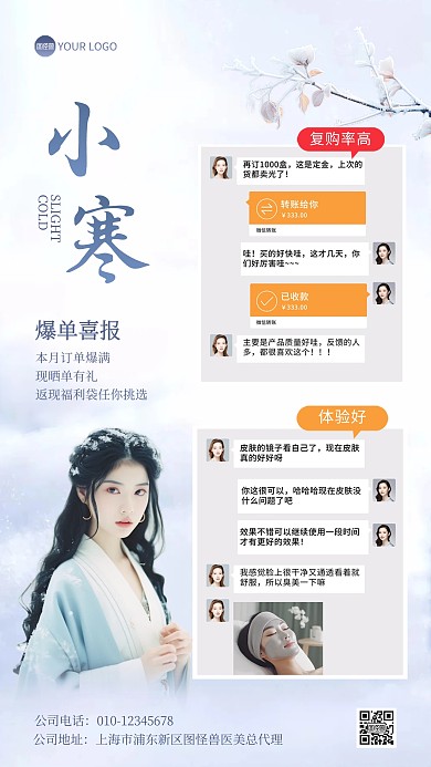 小寒节气晒单晒反馈产品展示手机海报