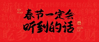 红色春节一定会听到的话公众号首图