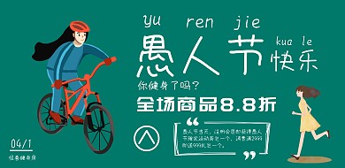 工业风愚人节健身房活动海报