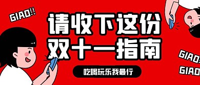 红色卡通双十一表情包吃喝玩乐指南封面首图