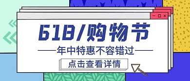 618购物节指南干货弹窗公众号封面首图