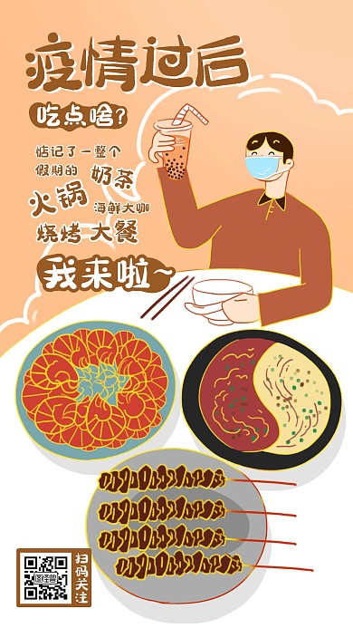疫情过后吃什么大吃大喝餐厅趣味宣传海报