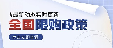 简约全国限购政策解读公众号封面