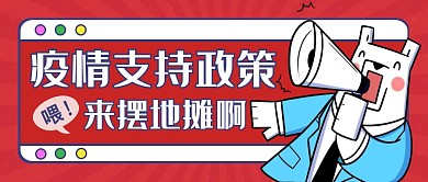 疫情支持政策简约大气红色宣传公众号封面
