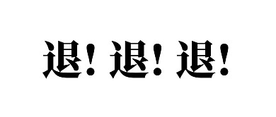 退! 退! 退!简约大气公众号封面首图
