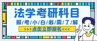 法学考研科目蓝色公众号封面
