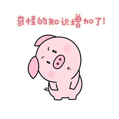 奇怪的知识增加了表情包