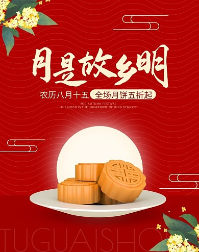 中秋节月是故乡明月饼桂花古风电商竖版海报