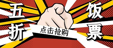 简约劲爆优惠餐饮活动红包公众号封面