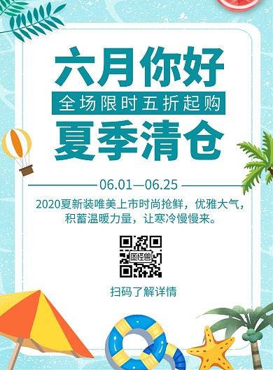 简约清新卡通夏季清仓促销海报
