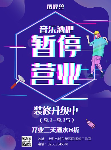 紫色故障风创意酒吧停业通知海报