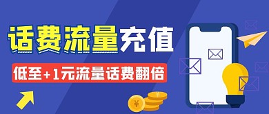 蓝色话费流量充值优惠红包公众号首图