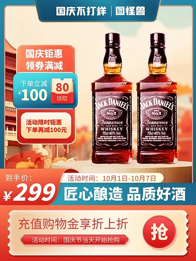 原创国庆节不打烊电商酒类促销推广主图