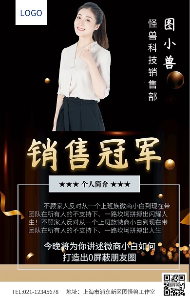 蓝色大气微商人物简介销售冠军讲课海报