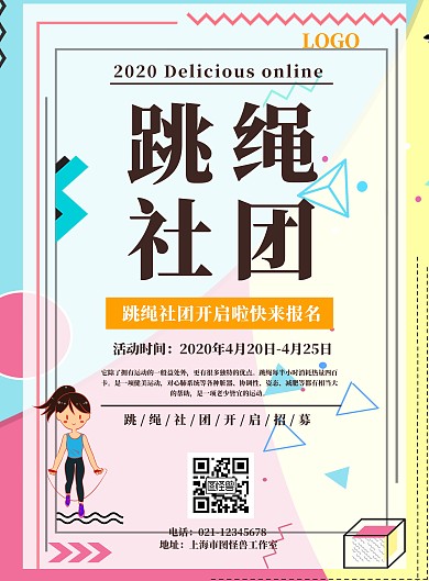 跳绳社团宣传海报