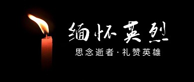 黑色摄影缅怀英烈公众号封面首图