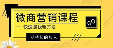 微商营销课公众号封面