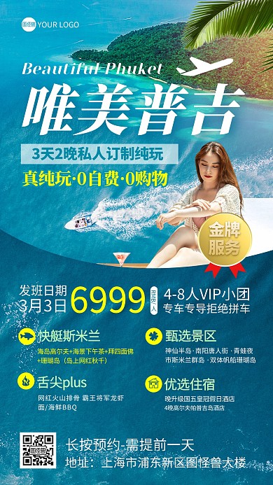 普吉岛旅游宣传手机海报