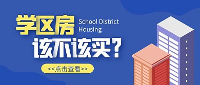 学区房蓝色创意简约宣传公众号首图
