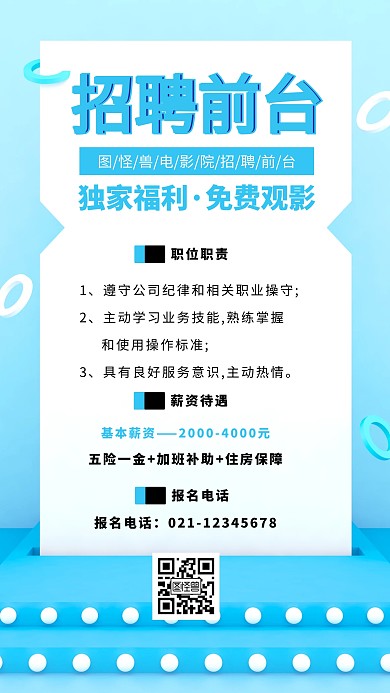 蓝色简约创意影院招聘前台海报