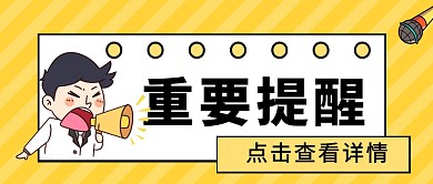 重要提醒微信公众号首图用图