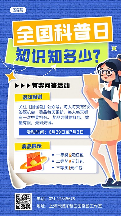 创意拼贴全国科普日有奖问答拼贴海报
