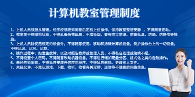 计算机教室管理制度蓝色科技感展板