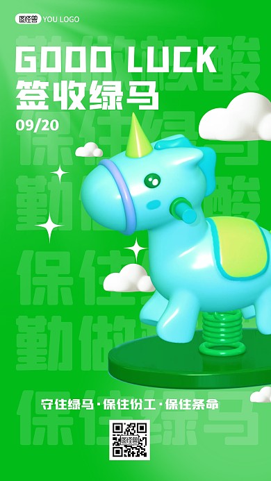 原创竖版3D保住绿码日签宣传海报