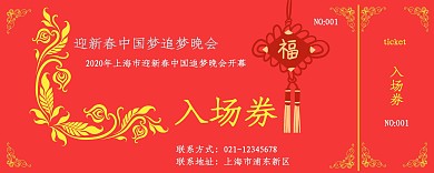 迎新春中国梦追梦晚会 红色