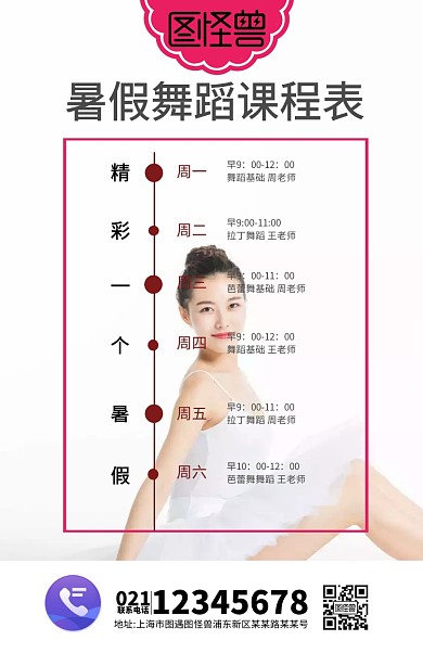 粉色简约暑假舞蹈课程表