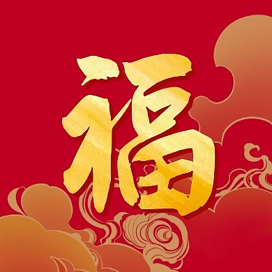 中国风红色质感支付宝扫福公众号配图