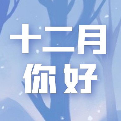 十二月你好扁平冬天问候公众号封面次图
