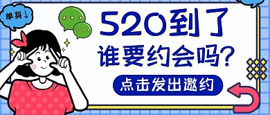 520情人节交友蓝色卡通公众号封面