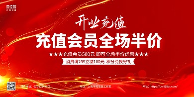 红色简约开业充值优惠活动横版海报