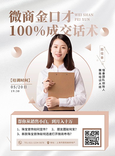 微商培训珠宝首饰销售技巧质感大气印刷海报