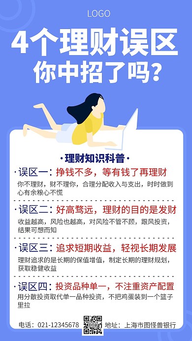 理财误区知识科普简约手机海报