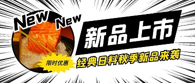 日料新品上市公众号封面首图
