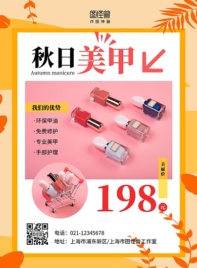 秋日美甲简约时尚女性手部秋天海报