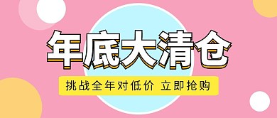 年底大清仓粉色几何扁平化公众号封面