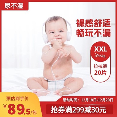 白色背景尿不湿纸尿裤拉拉裤促销主图直通车