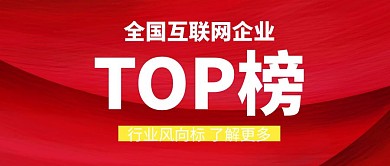 互联网企业排行榜紫色扁平化公众号封面